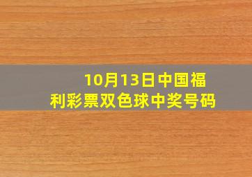 10月13日中国福利彩票双色球中奖号码