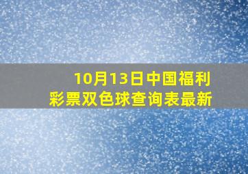 10月13日中国福利彩票双色球查询表最新