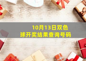 10月13日双色球开奖结果查询号码