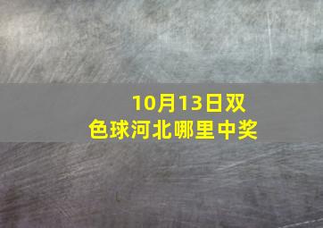 10月13日双色球河北哪里中奖