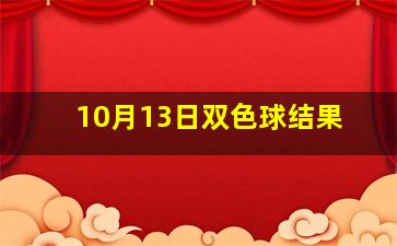 10月13日双色球结果