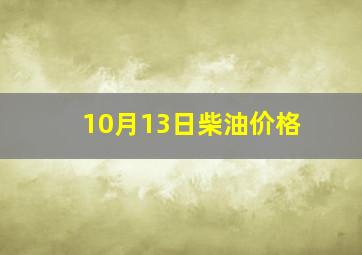 10月13日柴油价格