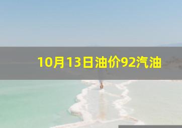 10月13日油价92汽油