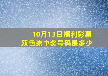 10月13日福利彩票双色球中奖号码是多少