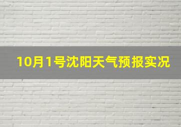 10月1号沈阳天气预报实况