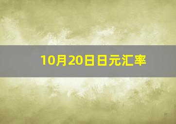 10月20日日元汇率