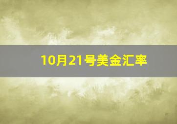 10月21号美金汇率