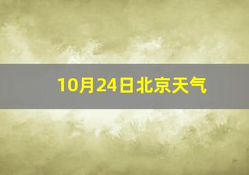 10月24日北京天气