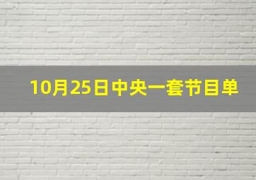 10月25日中央一套节目单