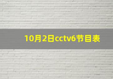 10月2日cctv6节目表