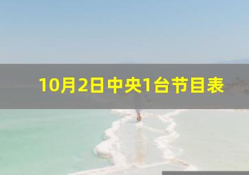 10月2日中央1台节目表