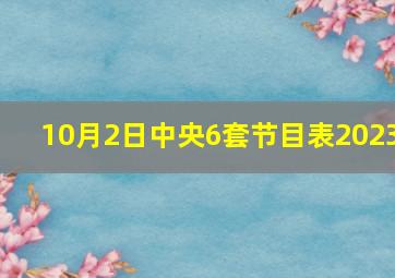 10月2日中央6套节目表2023