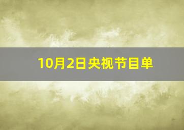 10月2日央视节目单