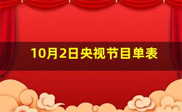 10月2日央视节目单表