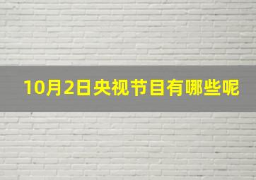 10月2日央视节目有哪些呢