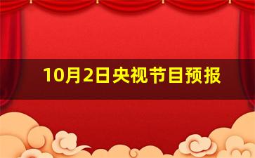 10月2日央视节目预报