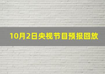 10月2日央视节目预报回放