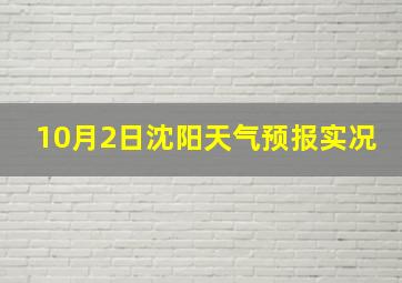 10月2日沈阳天气预报实况