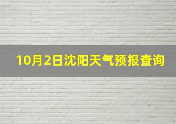 10月2日沈阳天气预报查询