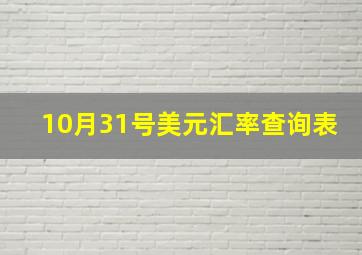 10月31号美元汇率查询表