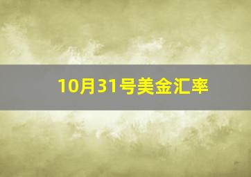 10月31号美金汇率