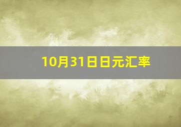 10月31日日元汇率