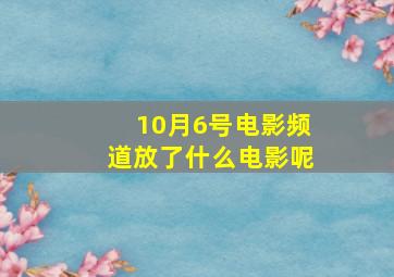 10月6号电影频道放了什么电影呢