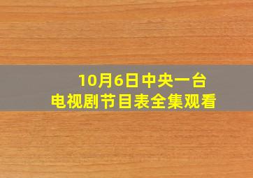 10月6日中央一台电视剧节目表全集观看