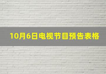 10月6日电视节目预告表格