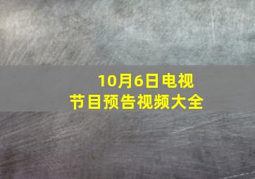 10月6日电视节目预告视频大全