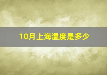 10月上海温度是多少