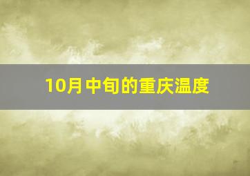 10月中旬的重庆温度