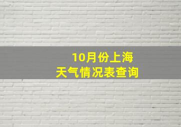 10月份上海天气情况表查询