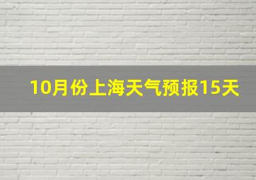 10月份上海天气预报15天