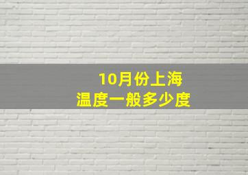 10月份上海温度一般多少度