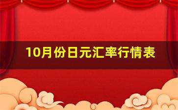 10月份日元汇率行情表