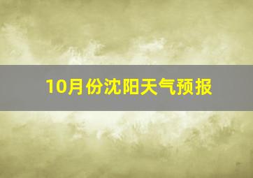 10月份沈阳天气预报