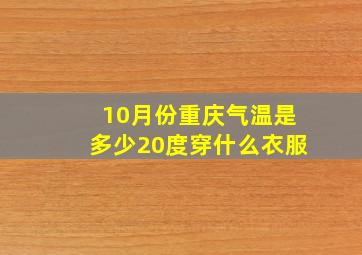 10月份重庆气温是多少20度穿什么衣服