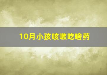 10月小孩咳嗽吃啥药