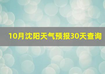 10月沈阳天气预报30天查询