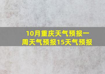 10月重庆天气预报一周天气预报15天气预报