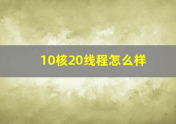 10核20线程怎么样