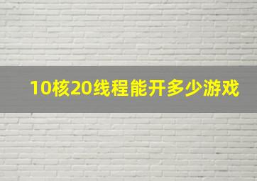 10核20线程能开多少游戏