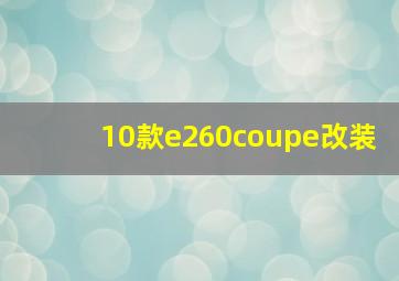 10款e260coupe改装