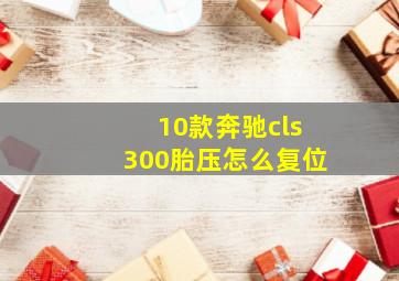 10款奔驰cls300胎压怎么复位