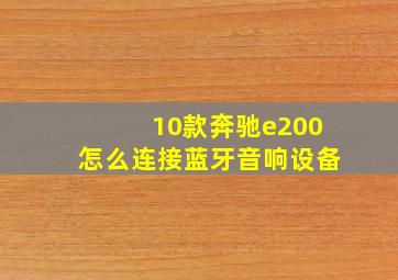 10款奔驰e200怎么连接蓝牙音响设备