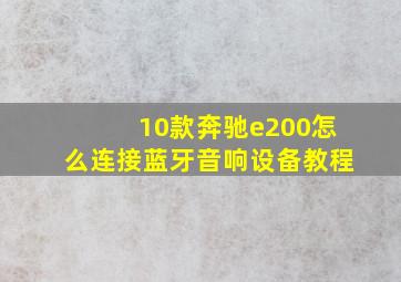 10款奔驰e200怎么连接蓝牙音响设备教程