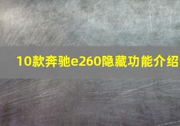 10款奔驰e260隐藏功能介绍