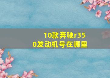 10款奔驰r350发动机号在哪里