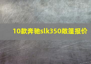 10款奔驰slk350敞篷报价